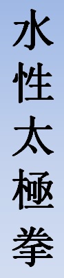 logo_shui-xing-tai-ji-quan